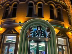 -老鼎丰(靖宇街总店)