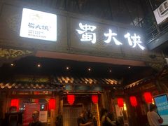 门面-蜀大侠火锅(寰球文化地标·总府店)