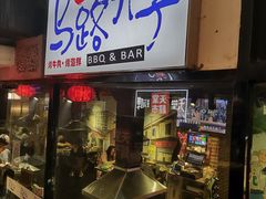 门面-马路牙子地桌烤肉(工体店)