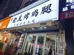 -老王烤鸡腿(高岭小区店)