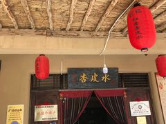 -刘红杏·杏皮水店(月牙泉小镇店)