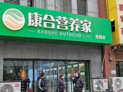 -康合营养家(青园店)