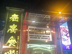门面-老廣食堂(区庄店)