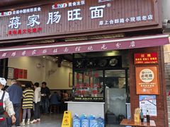 -蒋家肠旺面馆老店(合群路店)