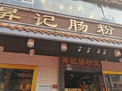 门面-昇记肠粉王(福华路店)