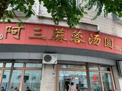 -阿三麻蓉汤圆(顺光大厦店)