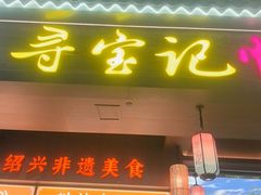 -寻宝记绍兴菜(状元店)