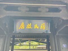 -蒋氏故居