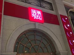门面-琉璃餐厅(德基广场店)