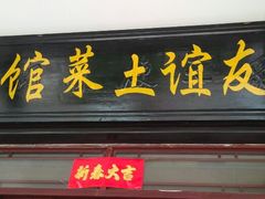 -九华山友谊土菜馆 小资餐厅