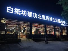 -白纸坊建功北里百姓生活服务中心·佳果多生鲜超市