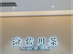 -渝信川菜(南滨店)