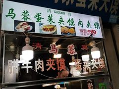 -老马家马蓉蛋菜夹馍·腊牛肉夹馍(回民街店)