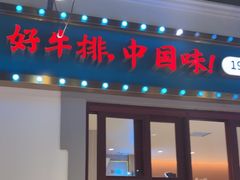 -豪享来(我格广场店)