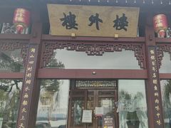 -楼外楼(西湖景区孤山路店)