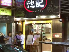 -池记(尖沙咀店)