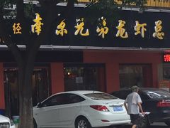 -南京兄弟龙虾总店(商业街店)