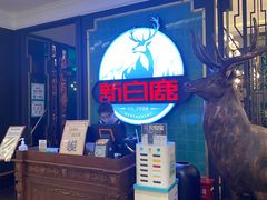 -新白鹿餐厅(爱琴海购物中心店)