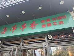 -钢五区节子串串香(环球汇·天誉店)
