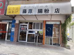 门面-藤原肠粉店