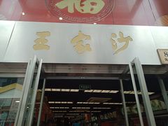 门面-王家沙点心店(南京西路总店)