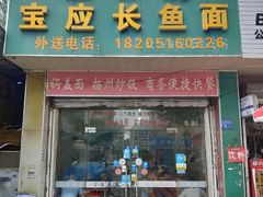 门面-三百碗宝应长鱼面(板仓街店)