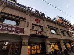 -红樱桃·新派辽菜(北行店)