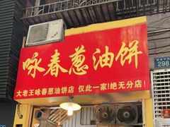 门面-咏春葱油饼(德政中路店)