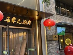 -牛街·马辈儿涮肉(牛街总店)