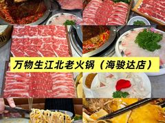 -万物生江北老火锅(海骏达店)