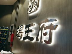 -蝎王府羊蝎子(西直门店)