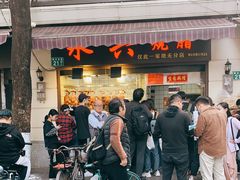 -永兴烧腊