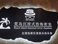 -荒岛实景沉浸密室(江汉路1店)
