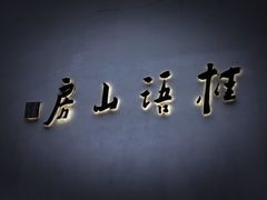 -桂语山房(满觉陇店)