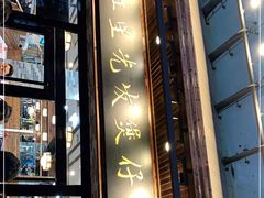 门面-红星光发煲仔饭(文海店)