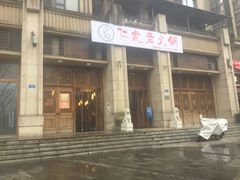 门面-仁虎老火锅(黄泥磅店)