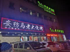 门面-马老大烧烤(和平路店)