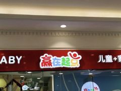 -浦东三林赢在起点早教中心·亲子托班早教体验课儿童兴趣班逻辑思维专注力幼小衔接			(金谊广场中心)