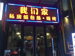 门面-我们家私房纸包鱼·烧烤