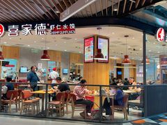 -喜家德虾仁水饺(方庄店)