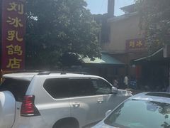 -光明刘冰乳鸽店(光明法政北路店)