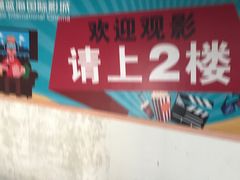 -幸福蓝海院线影城(世茂滨江店)