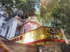 -三餐乐(执信南路店)