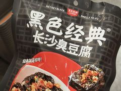 -黑色经典臭豆腐·湖南特产(坡子街店)