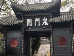 -丰都鬼城名山景区