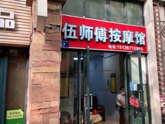-伍师傅按摩馆(白云尚城花园店)