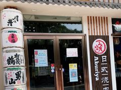 门面-赤谷和牛烧肉居酒屋(石景山店)