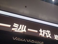 -一沙一城·岩烤牛扒(深圳首店)