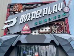 -极限PLAY运动娱乐新世界·团建派对潮玩休闲馆·室内蹦极高空游乐园