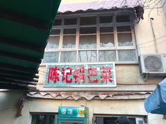 门面-陈记锅巴菜(五大道店)